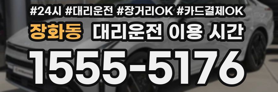 장화동 대리운전 이용 시간