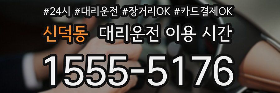 신덕동 대리운전 이용 시간