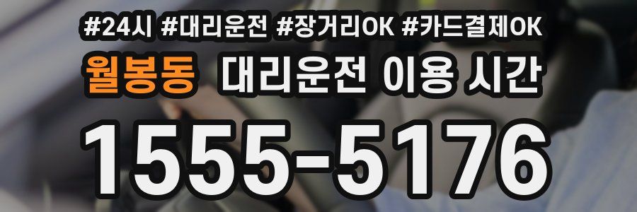월봉동 대리운전 이용 시간