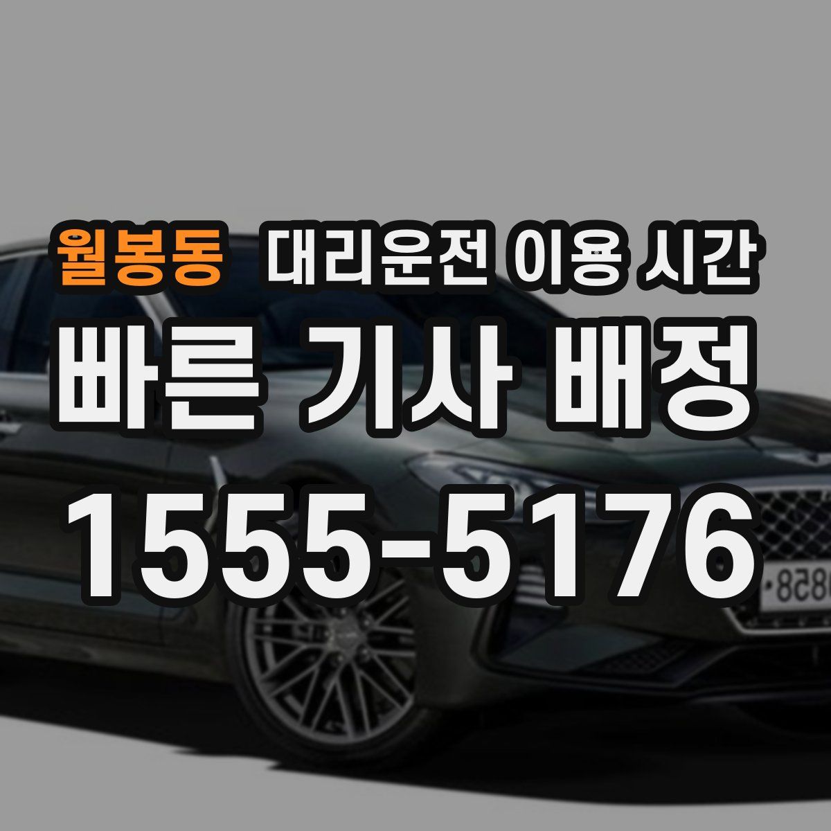 월봉동 대리운전 이용 시간