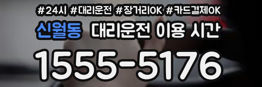 신월동 대리운전 이용 시간