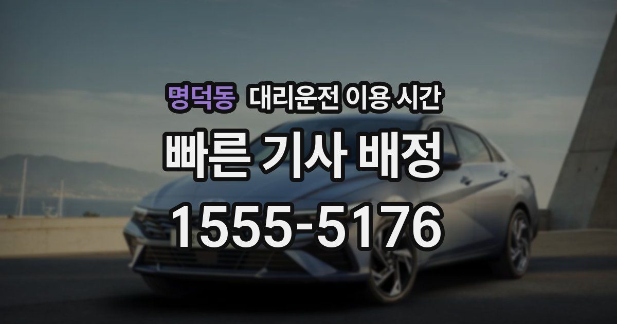 명덕동 대리운전 이용 시간
