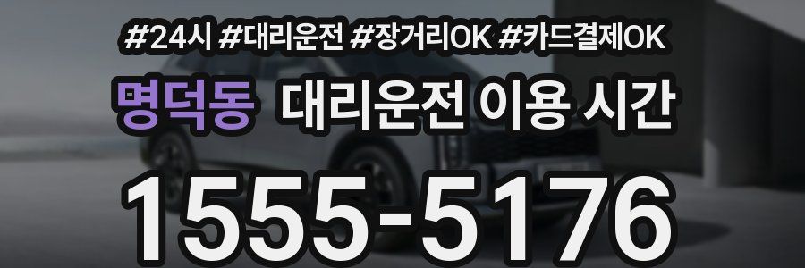 명덕동 대리운전 이용 시간