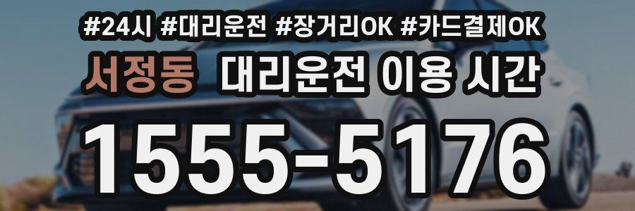 서정동 대리운전 이용 시간