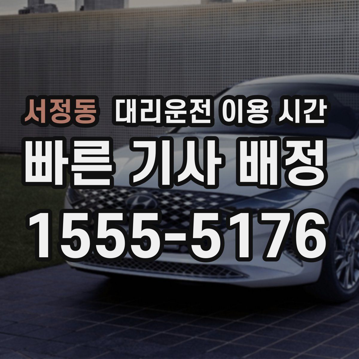 서정동 대리운전 이용 시간