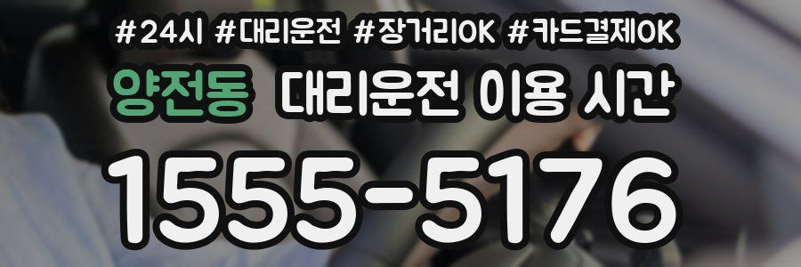 양전동 대리운전 이용 시간
