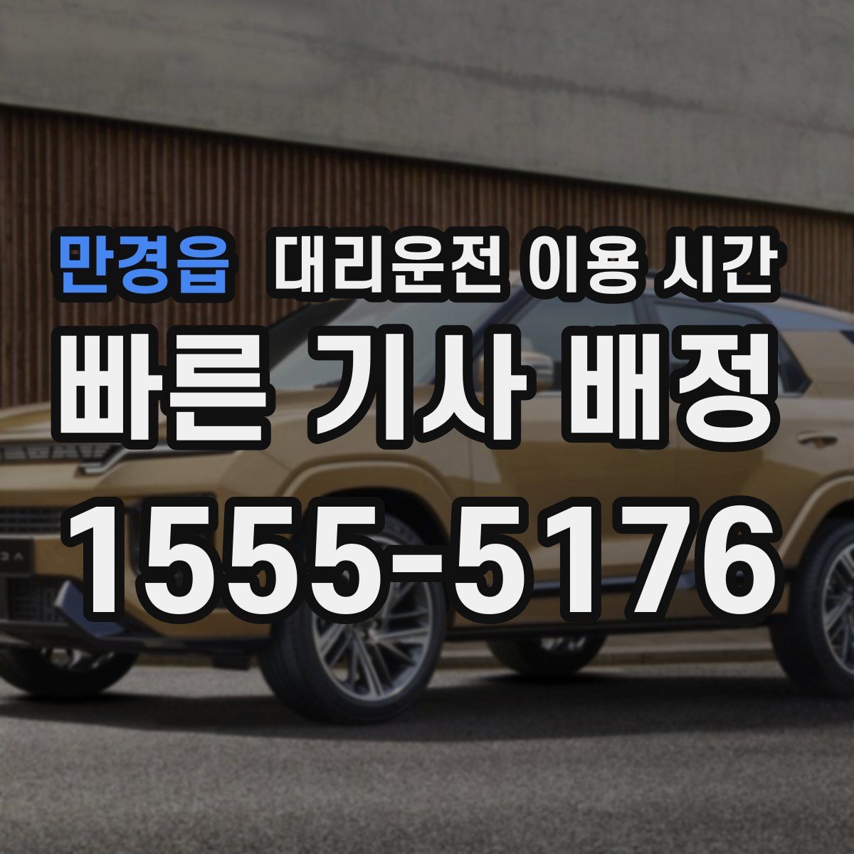 만경읍 대리운전 이용 시간