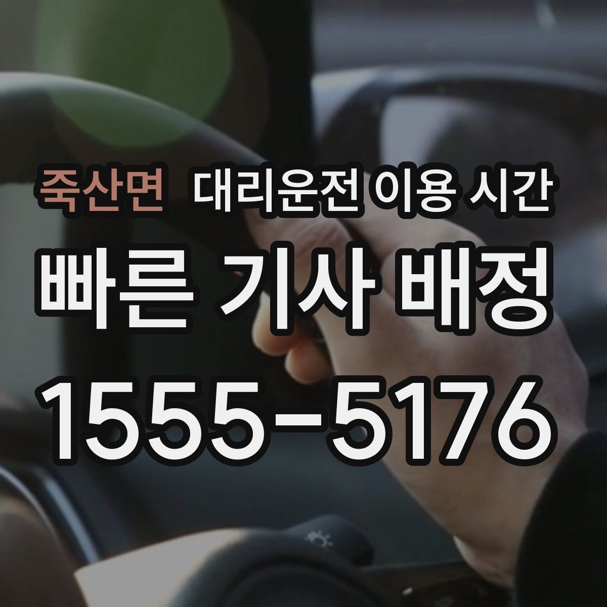 죽산면 대리운전 이용 시간 늦게 끝난 모임 뒤 이동 계획