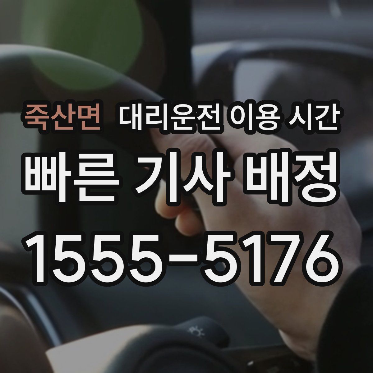 죽산면 대리운전 이용 시간