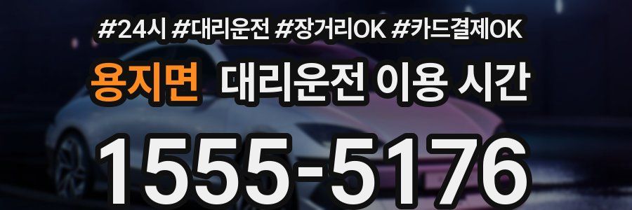 용지면 대리운전 이용 시간