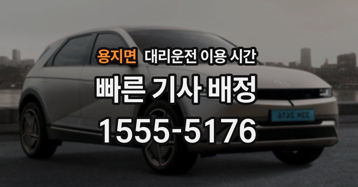 용지면 대리운전 이용 시간