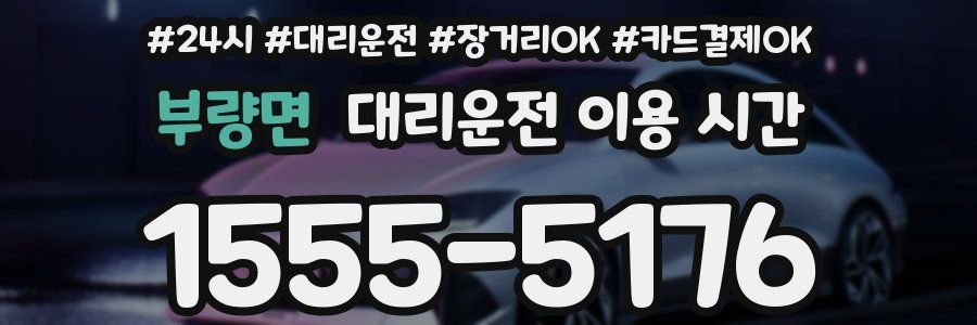 부량면 대리운전 이용 시간