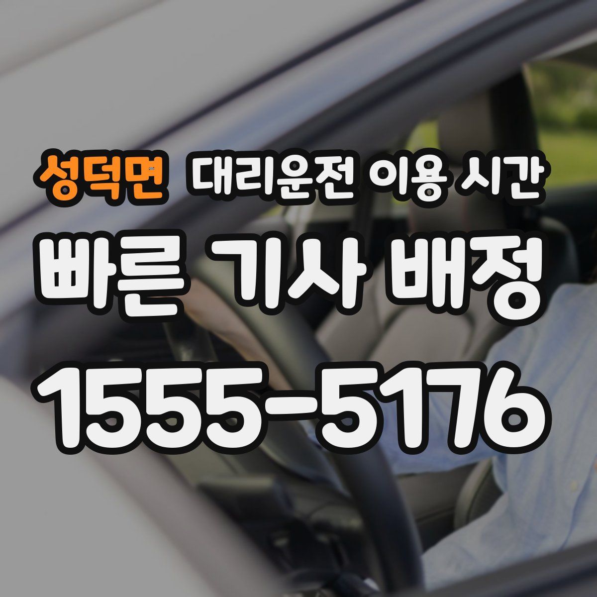 성덕면 대리운전 이용 시간