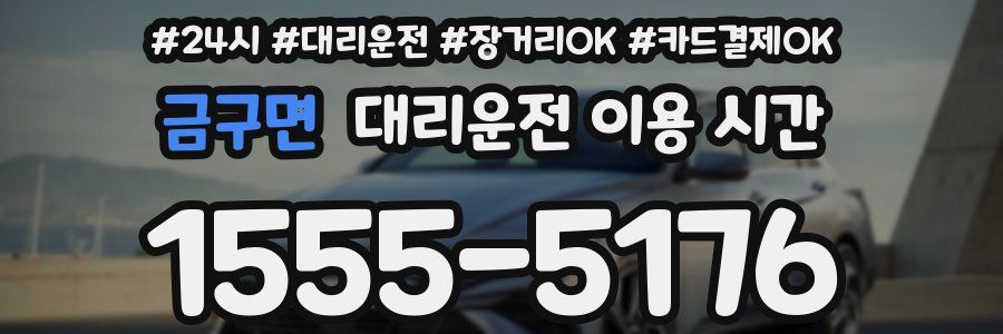 금구면 대리운전 이용 시간