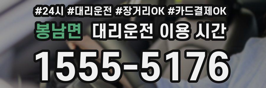 봉남면 대리운전 이용 시간