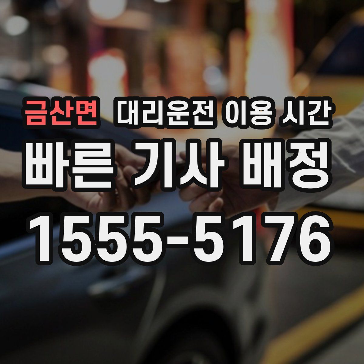 금산면 대리운전 이용 시간