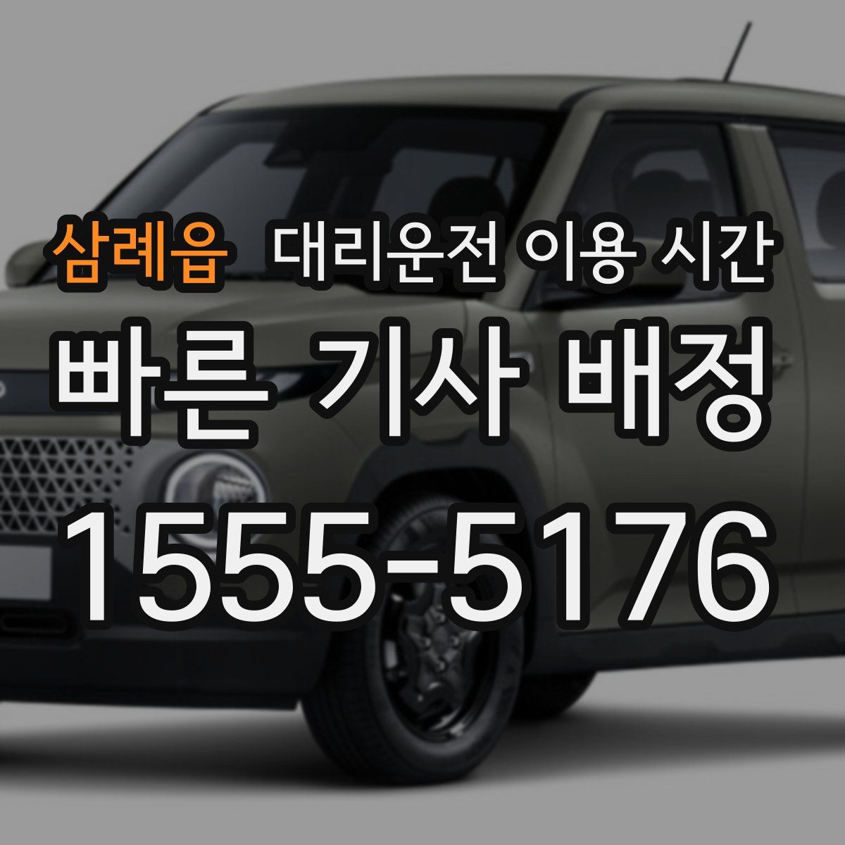 삼례읍 대리운전 이용 시간