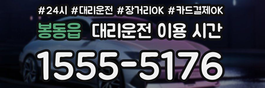 봉동읍 대리운전 이용 시간