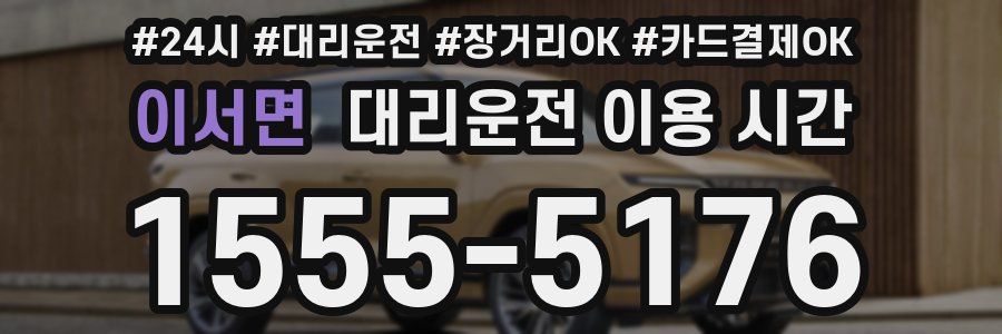 이서면 대리운전 이용 시간