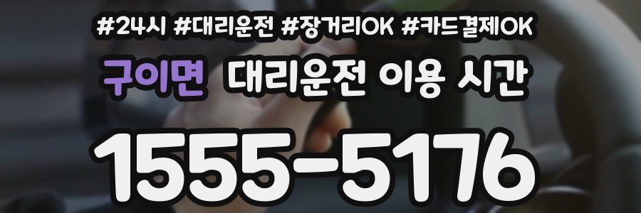 구이면 대리운전 이용 시간
