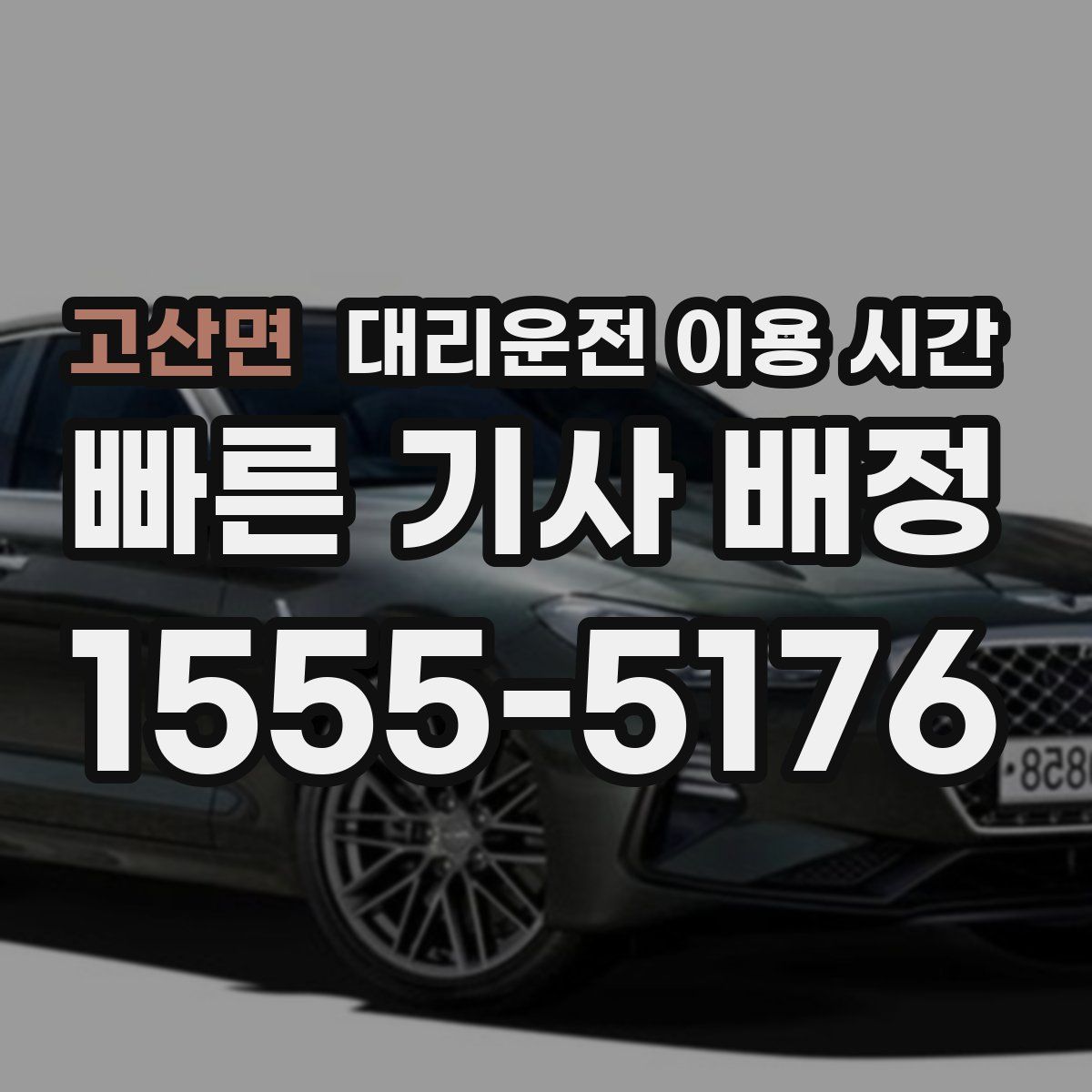 고산면 대리운전 이용 시간