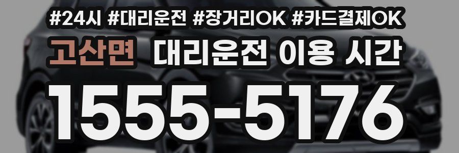 고산면 대리운전 이용 시간