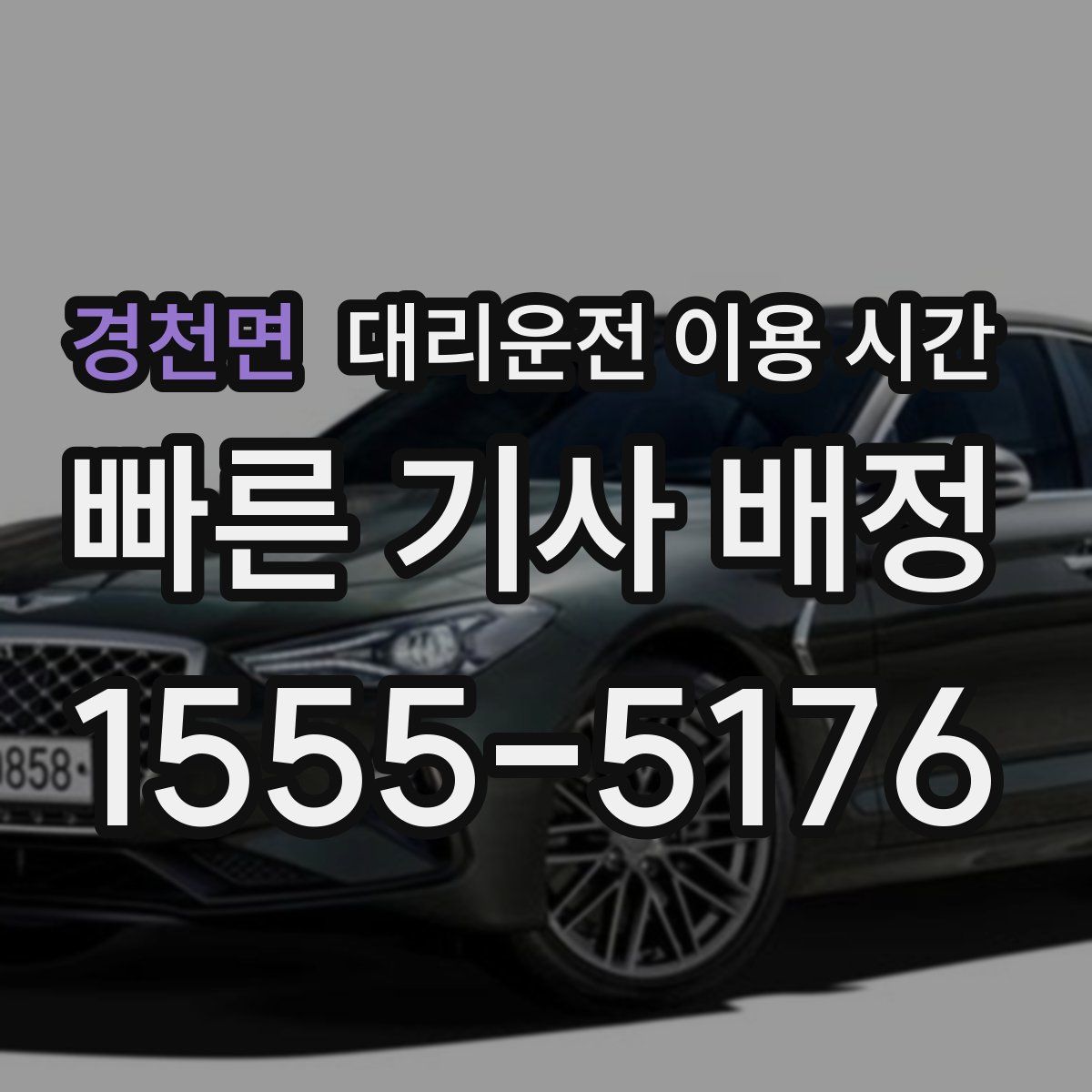 경천면 대리운전 이용 시간