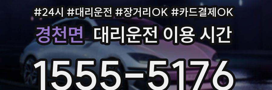 경천면 대리운전 이용 시간