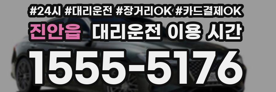 진안읍 대리운전 이용 시간