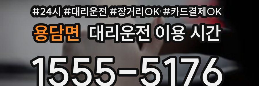 용담면 대리운전 이용 시간