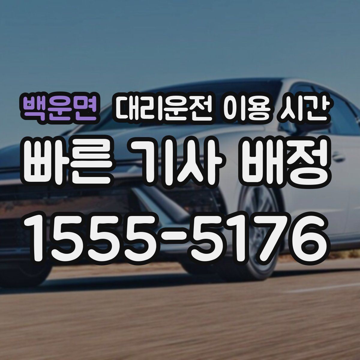 백운면 대리운전 이용 시간 주차장 인수 가능 여부 확인