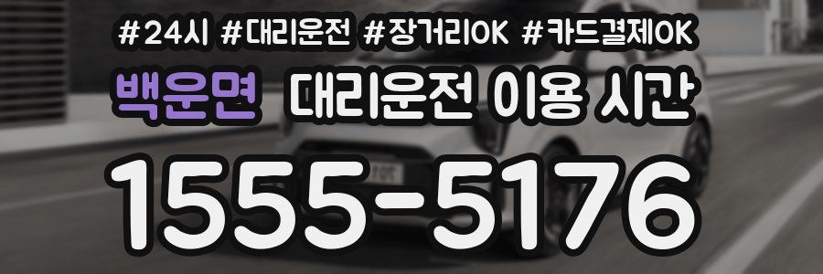 백운면 대리운전 이용 시간