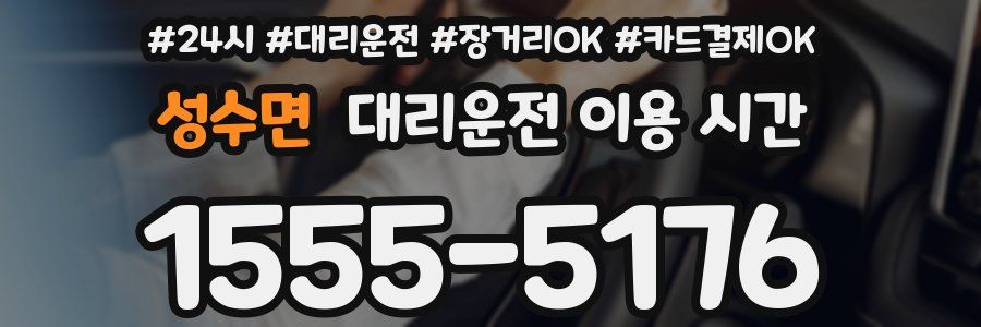 성수면 대리운전 이용 시간