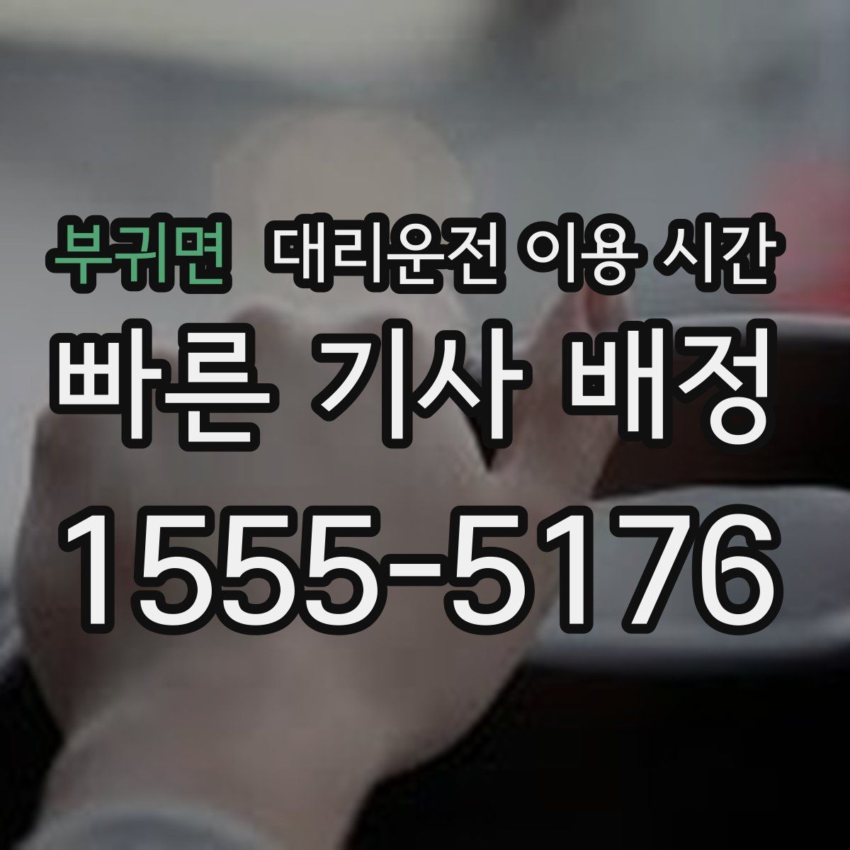 부귀면 대리운전 이용 시간