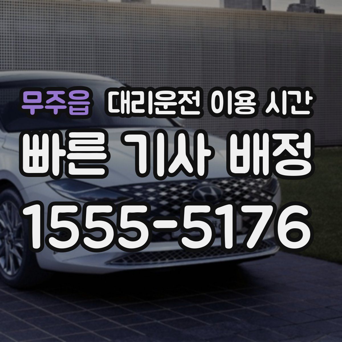 무주읍 대리운전 이용 시간