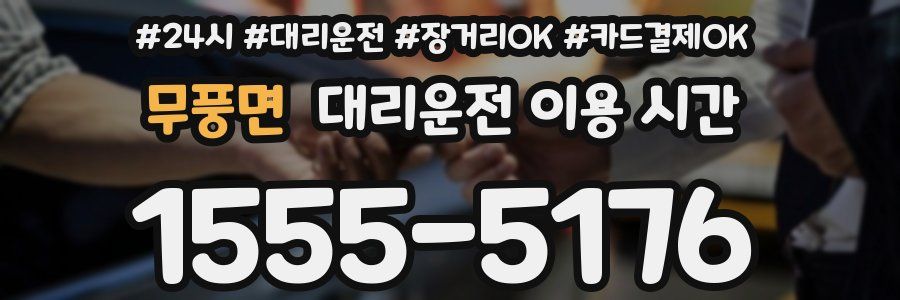 무풍면 대리운전 이용 시간