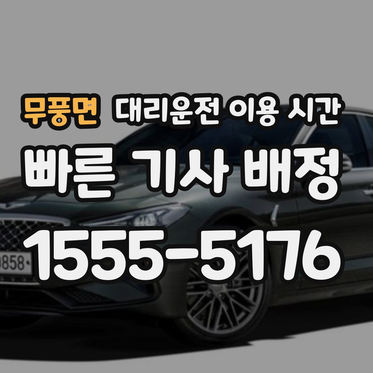 무풍면 대리운전 이용 시간