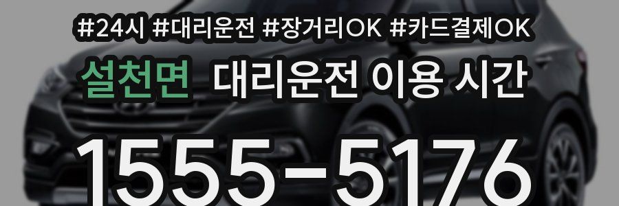 설천면 대리운전 이용 시간