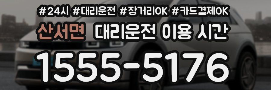 산서면 대리운전 이용 시간