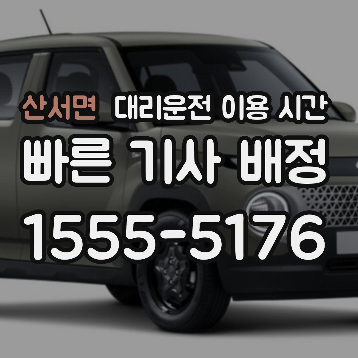 산서면 대리운전 이용 시간