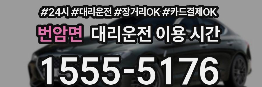 번암면 대리운전 이용 시간