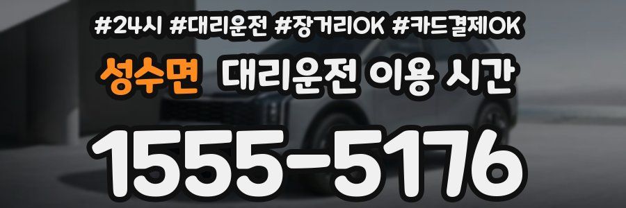 성수면 대리운전 이용 시간
