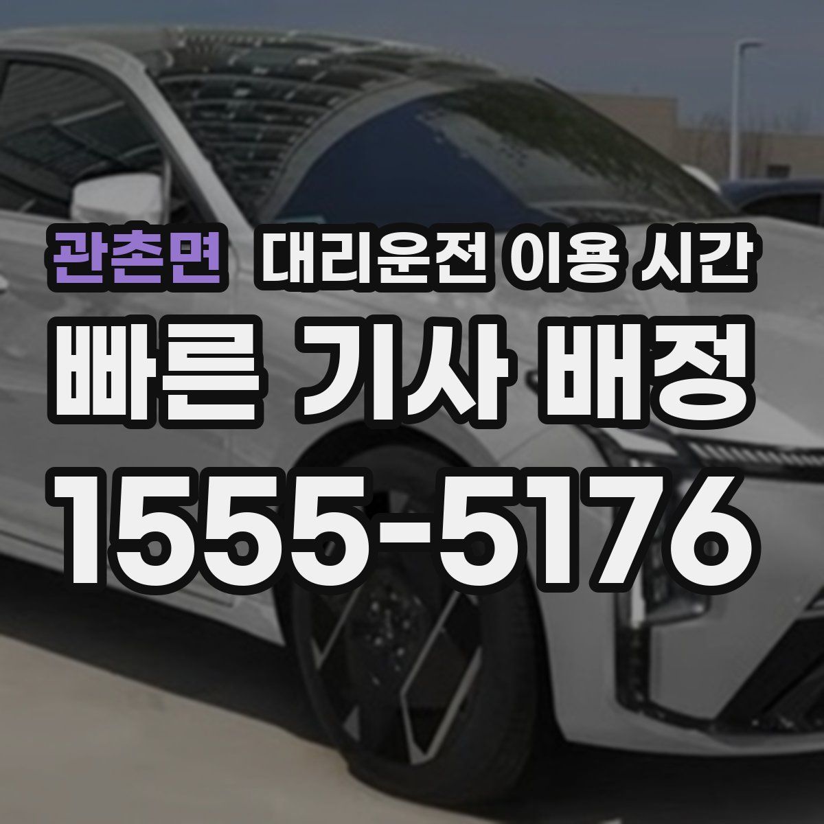 관촌면 대리운전 이용 시간