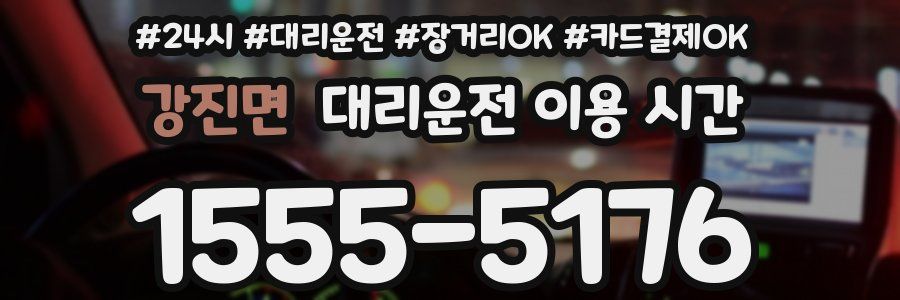 강진면 대리운전 이용 시간