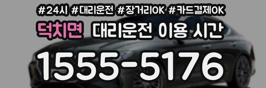 덕치면 대리운전 이용 시간