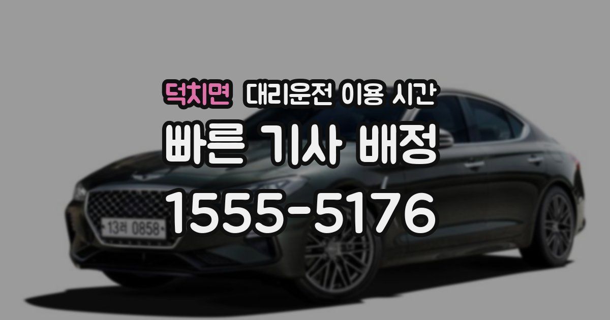 덕치면 대리운전 이용 시간