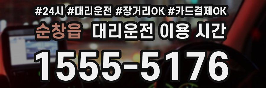 순창읍 대리운전 이용 시간