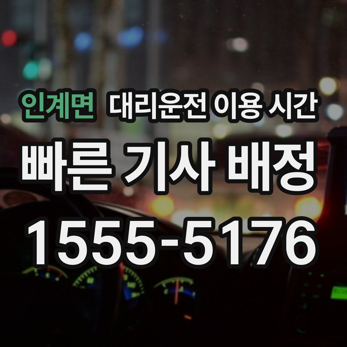 인계면 대리운전 이용 시간