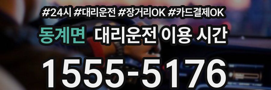 동계면 대리운전 이용 시간