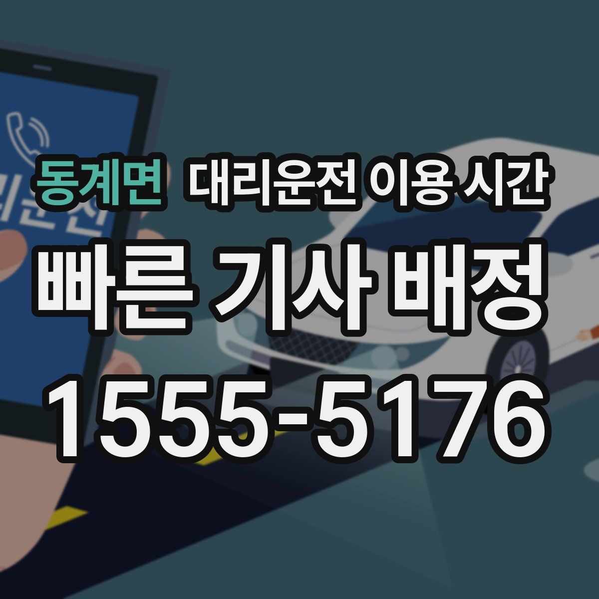 동계면 대리운전 이용 시간